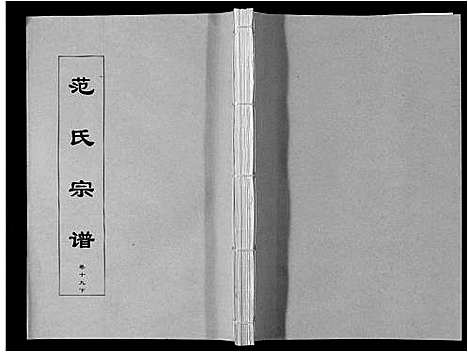 [范]范氏宗谱_24卷首8卷 (安徽) 范氏家谱_三十五.pdf