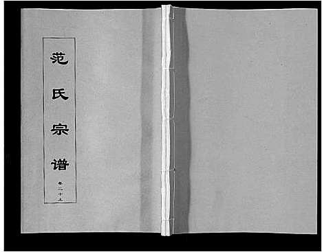 [范]范氏宗谱_24卷首8卷 (安徽) 范氏家谱_三十六.pdf