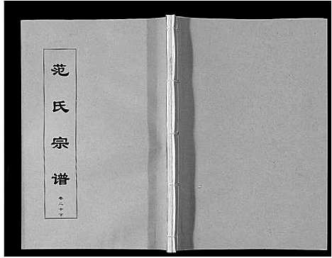 [范]范氏宗谱_24卷首8卷 (安徽) 范氏家谱_三十七.pdf