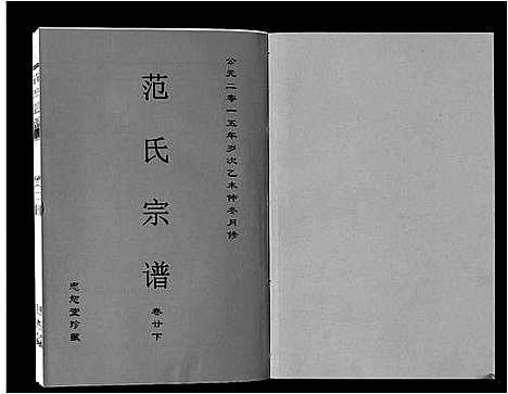 [范]范氏宗谱_24卷首8卷 (安徽) 范氏家谱_三十七.pdf