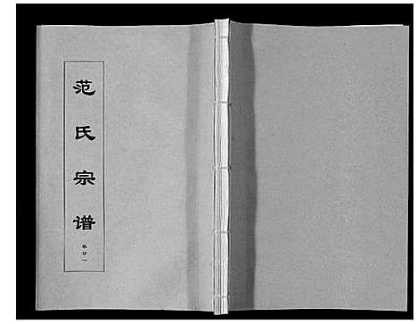 [范]范氏宗谱_24卷首8卷 (安徽) 范氏家谱_三十八.pdf