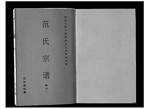 [范]范氏宗谱_24卷首8卷 (安徽) 范氏家谱_三十八.pdf