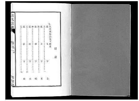 [范]范氏宗谱_24卷首8卷 (安徽) 范氏家谱_三十八.pdf