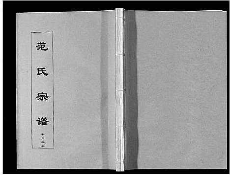 [范]范氏宗谱_24卷首8卷 (安徽) 范氏家谱_三十九.pdf