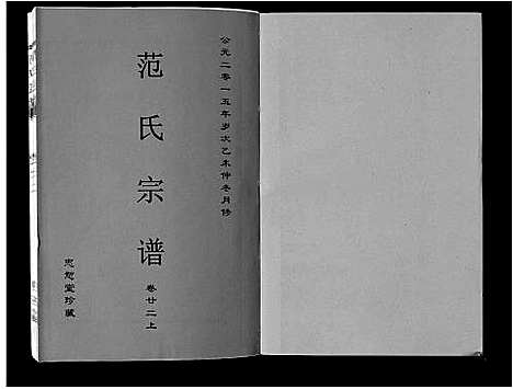 [范]范氏宗谱_24卷首8卷 (安徽) 范氏家谱_三十九.pdf