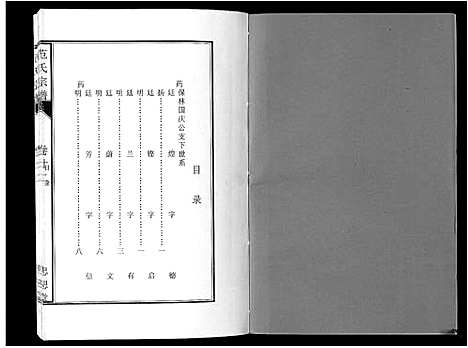 [范]范氏宗谱_24卷首8卷 (安徽) 范氏家谱_三十九.pdf