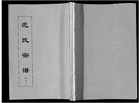 [范]范氏宗谱_24卷首8卷 (安徽) 范氏家谱_四十.pdf