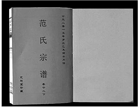 [范]范氏宗谱_24卷首8卷 (安徽) 范氏家谱_四十.pdf