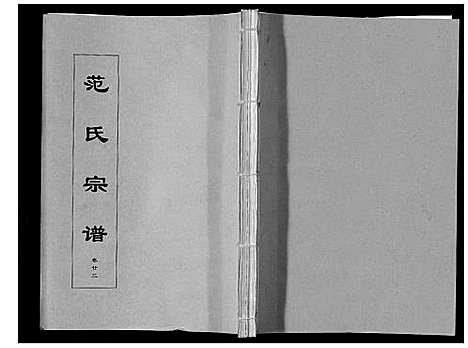 [范]范氏宗谱_24卷首8卷 (安徽) 范氏家谱_四十一.pdf