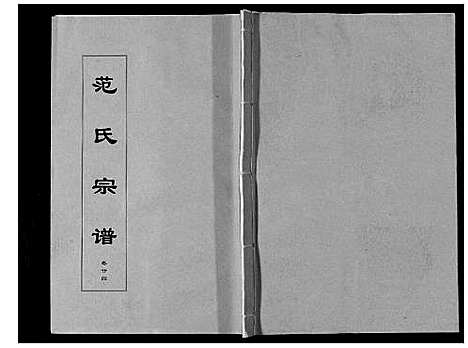 [范]范氏宗谱_24卷首8卷 (安徽) 范氏家谱_四十二.pdf