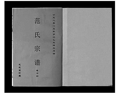 [范]范氏宗谱_24卷首8卷 (安徽) 范氏家谱_四十二.pdf