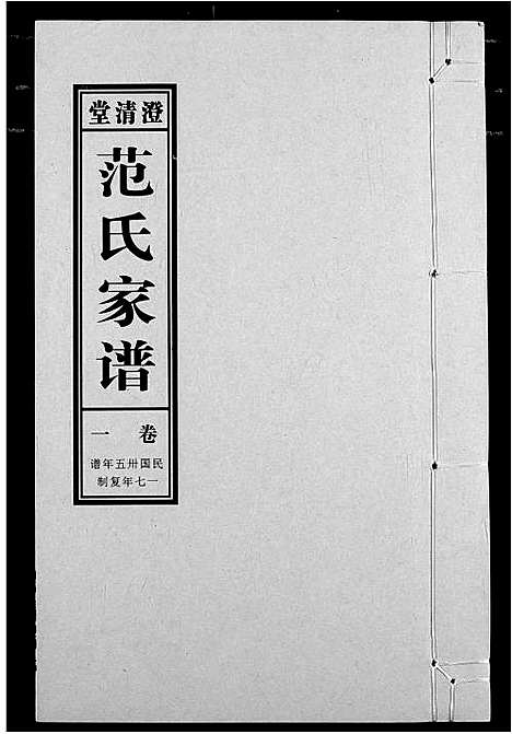 [范]范氏家谱_1946年版复制本 (安徽) 范氏家谱_一.pdf