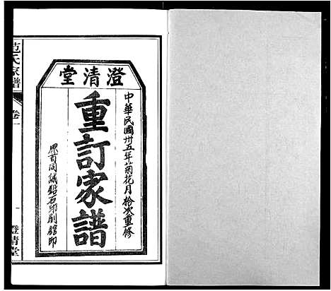 [范]范氏家谱_1946年版复制本 (安徽) 范氏家谱_一.pdf