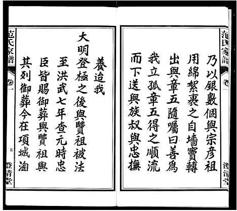 [范]范氏家谱_1946年版复制本 (安徽) 范氏家谱_一.pdf