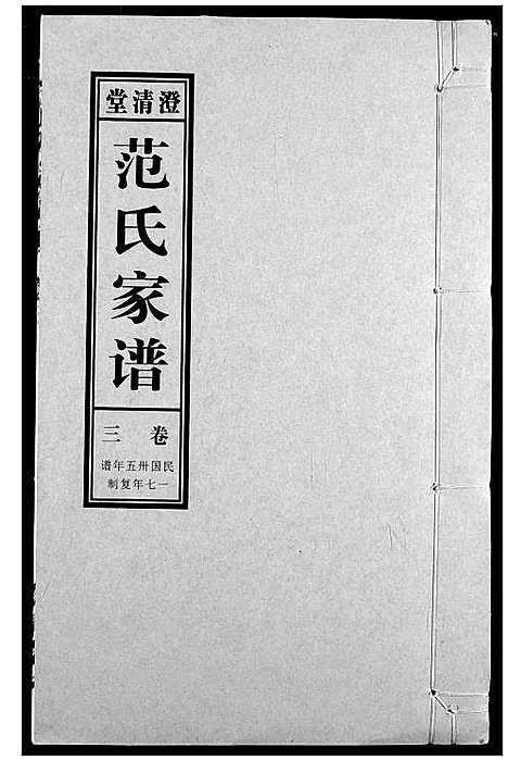 [范]范氏家谱_1946年版复制本 (安徽) 范氏家谱_三.pdf