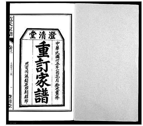 [范]范氏家谱_1946年版复制本 (安徽) 范氏家谱_三.pdf