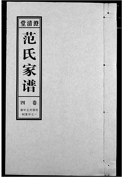 [范]范氏家谱_1946年版复制本 (安徽) 范氏家谱_四.pdf