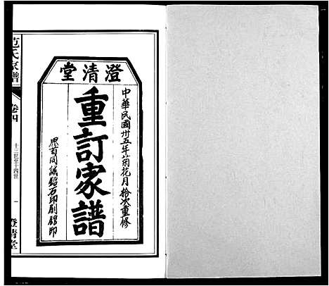 [范]范氏家谱_1946年版复制本 (安徽) 范氏家谱_四.pdf