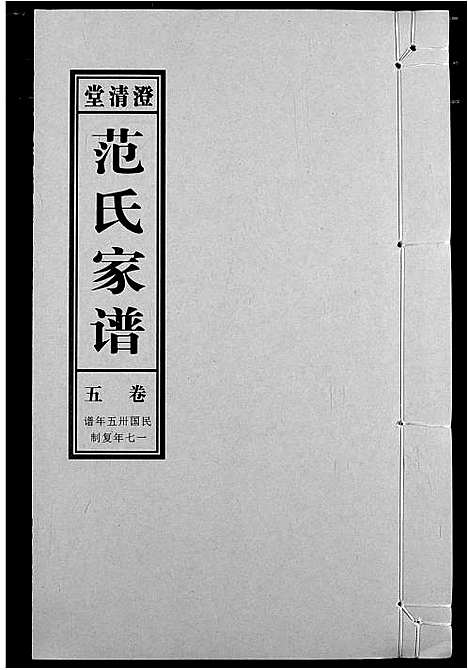 [范]范氏家谱_1946年版复制本 (安徽) 范氏家谱_五.pdf