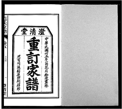 [范]范氏家谱_1946年版复制本 (安徽) 范氏家谱_五.pdf