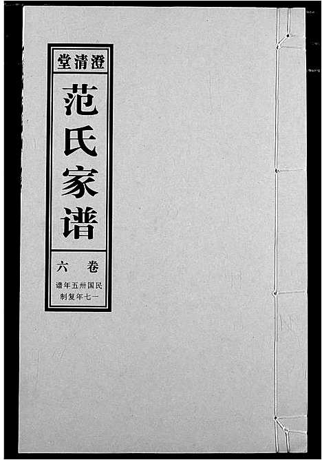 [范]范氏家谱_1946年版复制本 (安徽) 范氏家谱_六.pdf