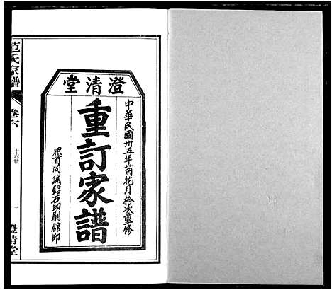 [范]范氏家谱_1946年版复制本 (安徽) 范氏家谱_六.pdf