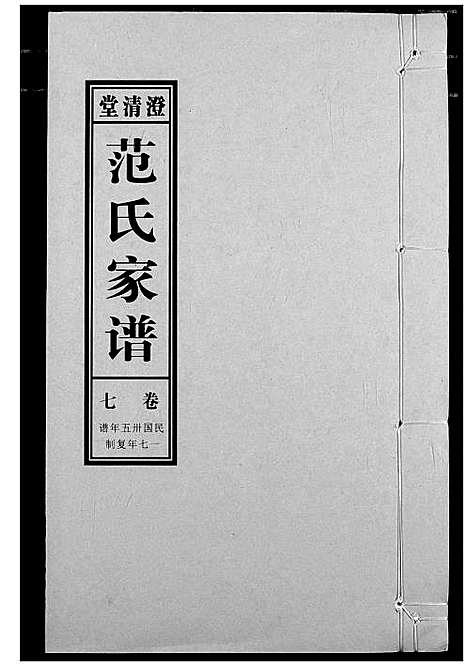 [范]范氏家谱_1946年版复制本 (安徽) 范氏家谱_七.pdf