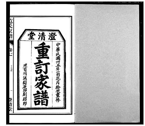 [范]范氏家谱_1946年版复制本 (安徽) 范氏家谱_七.pdf