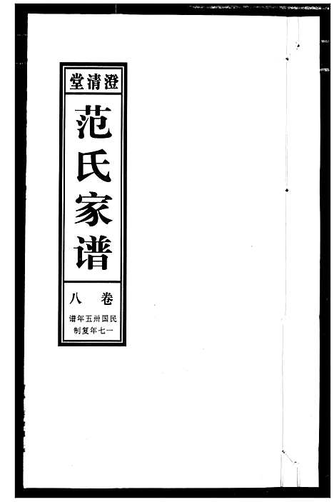 [范]范氏家谱_1946年版复制本 (安徽) 范氏家谱_八.pdf