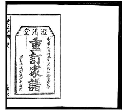 [范]范氏家谱_1946年版复制本 (安徽) 范氏家谱_八.pdf