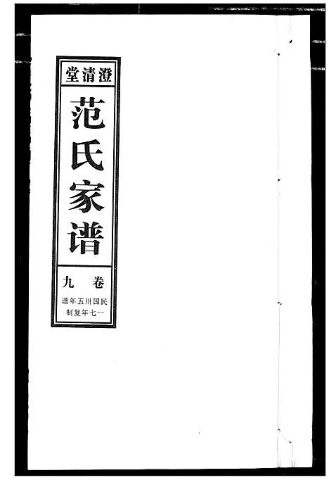 [范]范氏家谱_1946年版复制本 (安徽) 范氏家谱_九.pdf