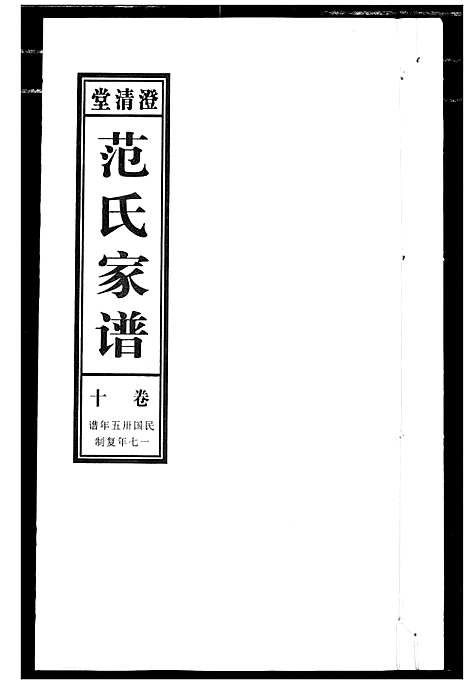 [范]范氏家谱_1946年版复制本 (安徽) 范氏家谱_十.pdf