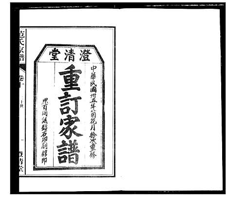 [范]范氏家谱_1946年版复制本 (安徽) 范氏家谱_十.pdf