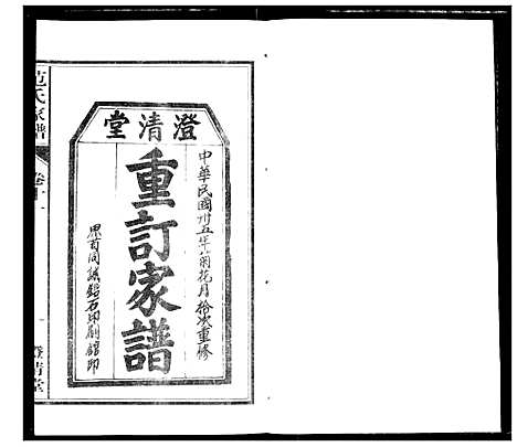 [范]范氏家谱_1946年版复制本 (安徽) 范氏家谱_十一.pdf