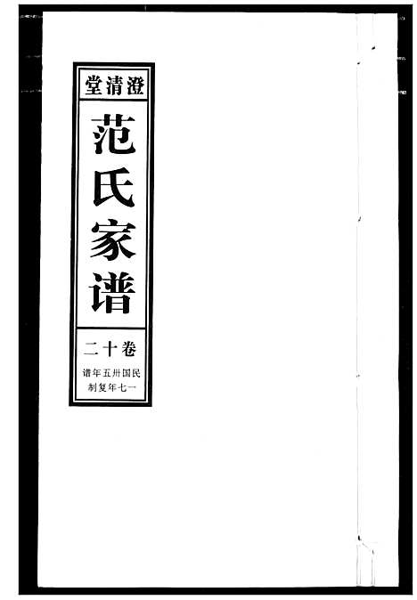 [范]范氏家谱_1946年版复制本 (安徽) 范氏家谱_十二.pdf