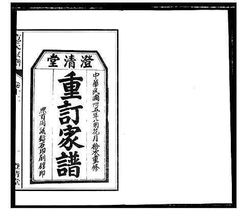 [范]范氏家谱_1946年版复制本 (安徽) 范氏家谱_十二.pdf