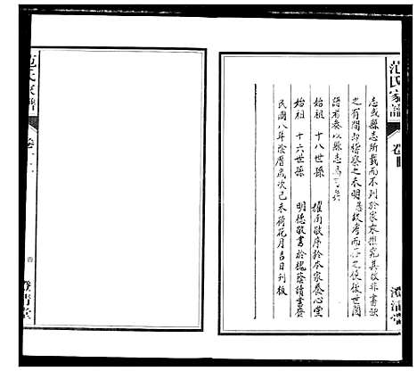 [范]范氏家谱_1946年版复制本 (安徽) 范氏家谱_十二.pdf