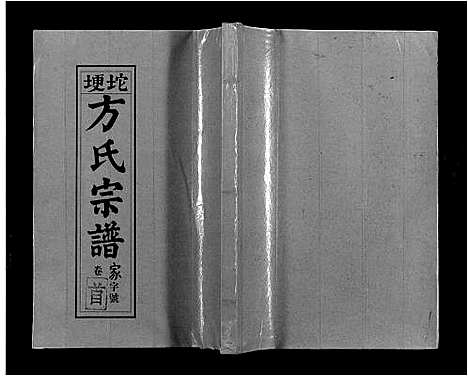 [方]坨埂方氏宗谱_29卷首末各3卷_增补1卷-Tuo Geng 方氏宗谱 (安徽) 坨埂方氏家谱_一.pdf