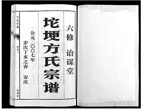 [方]坨埂方氏宗谱_29卷首末各3卷_增补1卷-Tuo Geng 方氏宗谱 (安徽) 坨埂方氏家谱_一.pdf