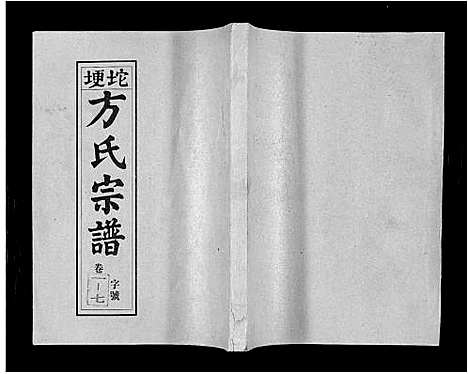 [方]坨埂方氏宗谱_29卷首末各3卷_增补1卷-Tuo Geng 方氏宗谱 (安徽) 坨埂方氏家谱_二.pdf