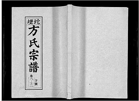 [方]坨埂方氏宗谱_29卷首末各3卷_增补1卷-Tuo Geng 方氏宗谱 (安徽) 坨埂方氏家谱_三.pdf