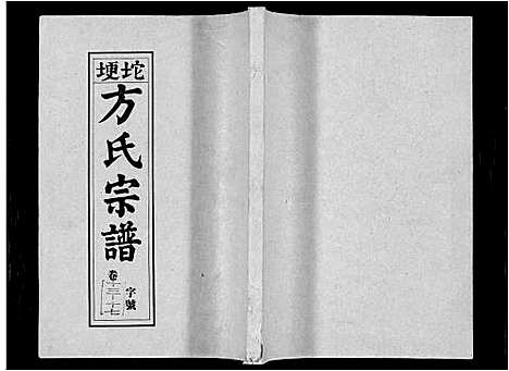 [方]坨埂方氏宗谱_29卷首末各3卷_增补1卷-Tuo Geng 方氏宗谱 (安徽) 坨埂方氏家谱_四.pdf