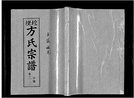 [方]坨埂方氏宗谱_29卷首末各3卷_增补1卷-Tuo Geng 方氏宗谱 (安徽) 坨埂方氏家谱_五.pdf