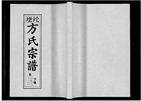 [方]坨埂方氏宗谱_29卷首末各3卷_增补1卷-Tuo Geng 方氏宗谱 (安徽) 坨埂方氏家谱_七.pdf