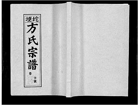 [方]坨埂方氏宗谱_29卷首末各3卷_增补1卷-Tuo Geng 方氏宗谱 (安徽) 坨埂方氏家谱_八.pdf