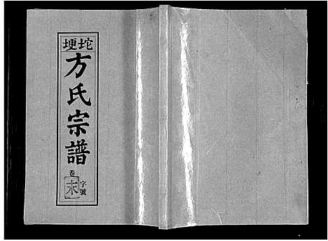 [方]坨埂方氏宗谱_29卷首末各3卷_增补1卷-Tuo Geng 方氏宗谱 (安徽) 坨埂方氏家谱_九.pdf