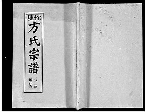 [方]坨埂方氏宗谱_29卷首末各3卷_增补1卷-Tuo Geng 方氏宗谱 (安徽) 坨埂方氏家谱_十.pdf