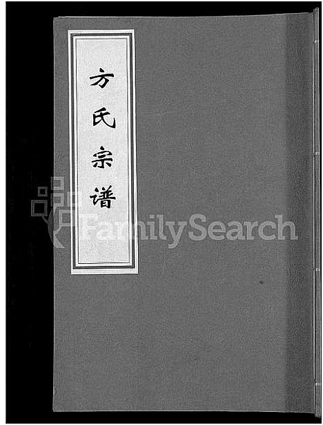 [方]方氏宗谱 (安徽) 方氏家谱_一.pdf