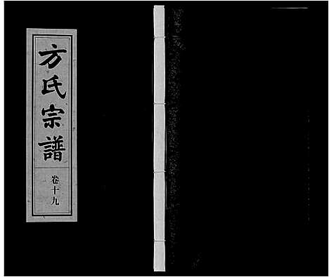 [方]方氏宗谱 (安徽) 方氏家谱_十九.pdf