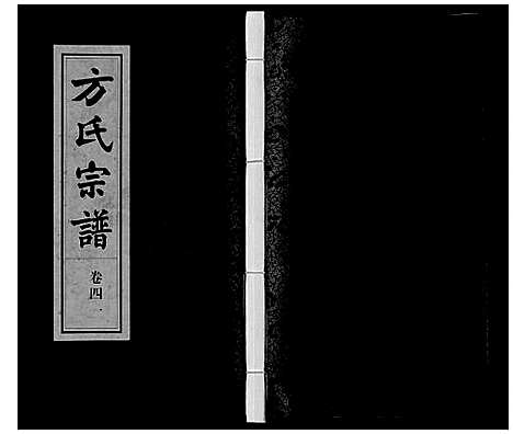 [方]方氏宗谱 (安徽) 方氏家谱_四十一.pdf